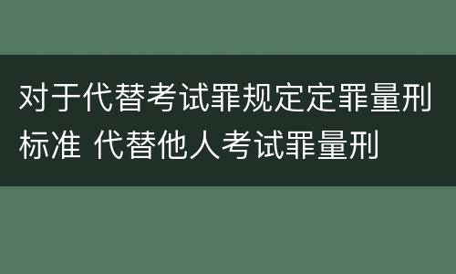 对于代替考试罪规定定罪量刑标准 代替他人考试罪量刑