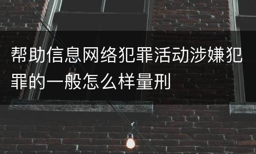 帮助信息网络犯罪活动涉嫌犯罪的一般怎么样量刑