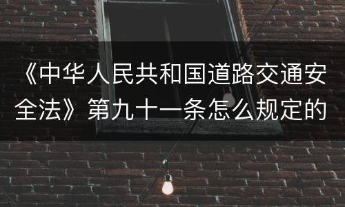 《中华人民共和国道路交通安全法》第九十一条怎么规定的