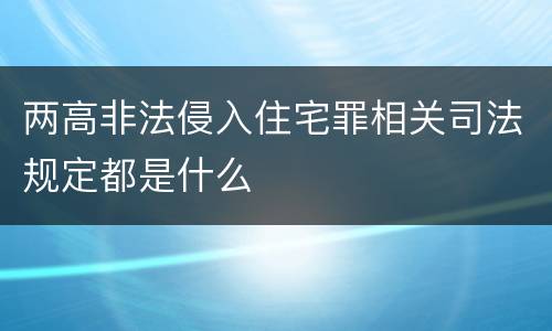 两高非法侵入住宅罪相关司法规定都是什么