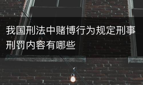 我国刑法中赌博行为规定刑事刑罚内容有哪些