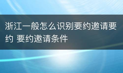 浙江一般怎么识别要约邀请要约 要约邀请条件