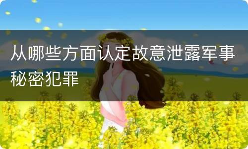 从哪些方面认定故意泄露军事秘密犯罪