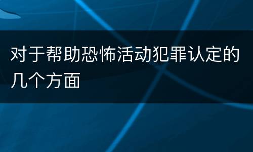 对于帮助恐怖活动犯罪认定的几个方面
