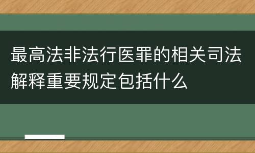 最高法非法行医罪的相关司法解释重要规定包括什么
