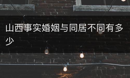 山西事实婚姻与同居不同有多少
