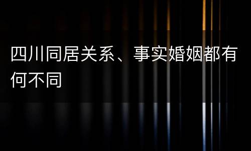四川同居关系、事实婚姻都有何不同