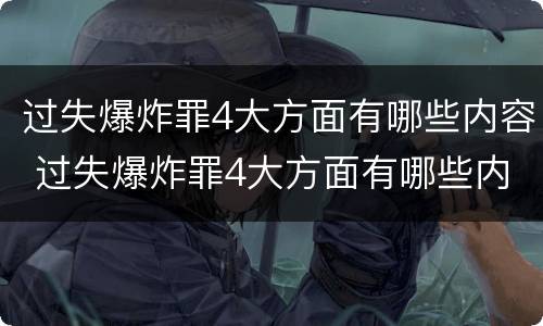 过失爆炸罪4大方面有哪些内容 过失爆炸罪4大方面有哪些内容和要求