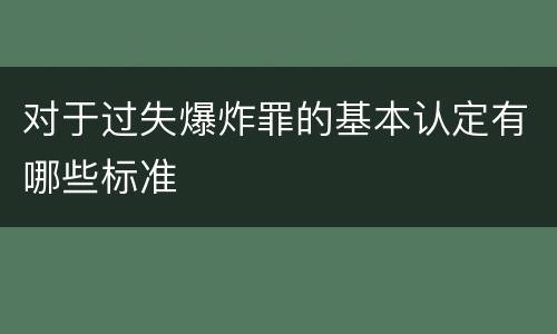 对于过失爆炸罪的基本认定有哪些标准
