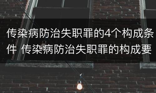 传染病防治失职罪的4个构成条件 传染病防治失职罪的构成要件
