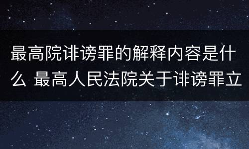 最高院诽谤罪的解释内容是什么 最高人民法院关于诽谤罪立案标准