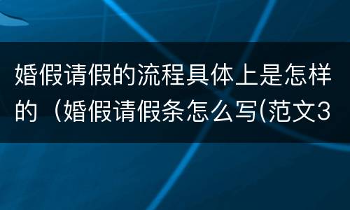 婚假请假的流程具体上是怎样的（婚假请假条怎么写(范文3篇教师）