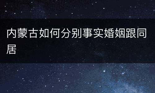 内蒙古如何分别事实婚姻跟同居