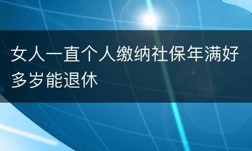 女人一直个人缴纳社保年满好多岁能退休