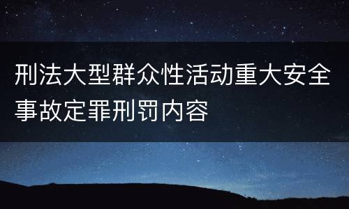 刑法大型群众性活动重大安全事故定罪刑罚内容