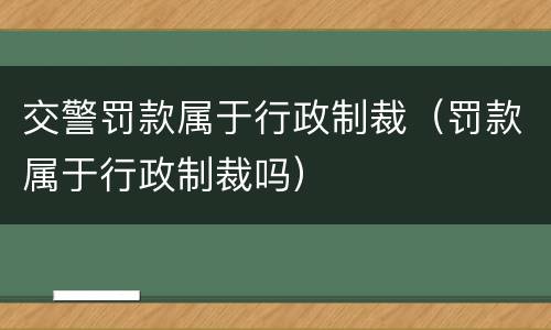 交警罚款属于行政制裁（罚款属于行政制裁吗）