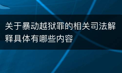 关于暴动越狱罪的相关司法解释具体有哪些内容