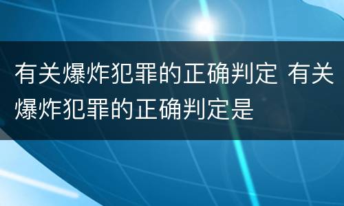 有关爆炸犯罪的正确判定 有关爆炸犯罪的正确判定是