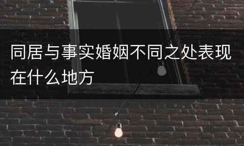 同居与事实婚姻不同之处表现在什么地方