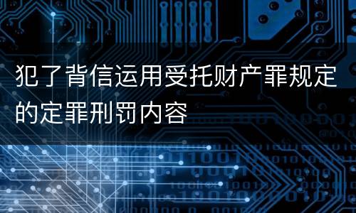 犯了背信运用受托财产罪规定的定罪刑罚内容