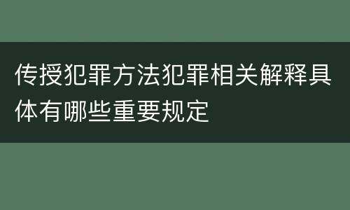 传授犯罪方法犯罪相关解释具体有哪些重要规定