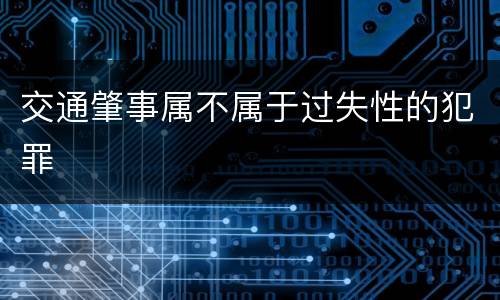 交通肇事属不属于过失性的犯罪