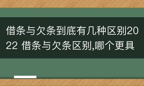 借条与欠条到底有几种区别2022 借条与欠条区别,哪个更具法律