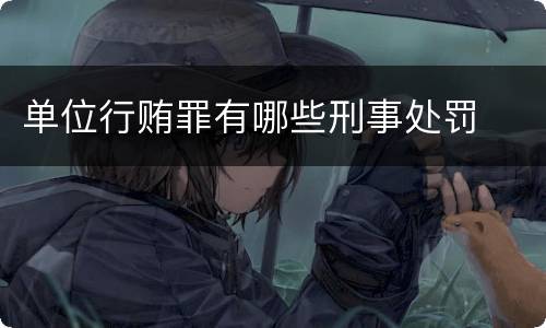 单位行贿罪有哪些刑事处罚
