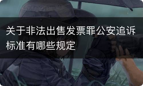 关于非法出售发票罪公安追诉标准有哪些规定