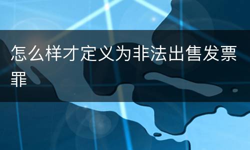 怎么样才定义为非法出售发票罪