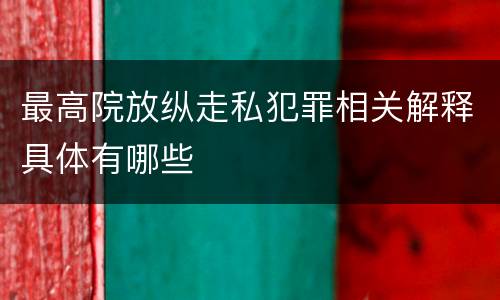 最高院放纵走私犯罪相关解释具体有哪些