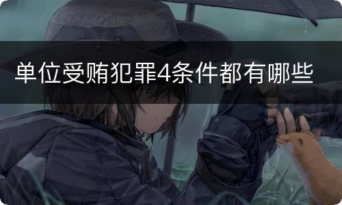 单位受贿犯罪4条件都有哪些