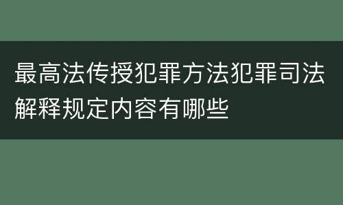最高法传授犯罪方法犯罪司法解释规定内容有哪些