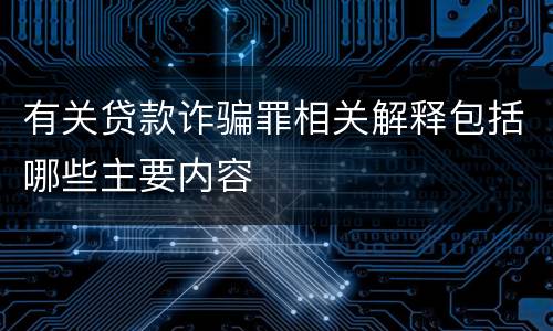 有关贷款诈骗罪相关解释包括哪些主要内容