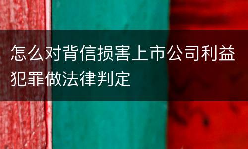 怎么对背信损害上市公司利益犯罪做法律判定