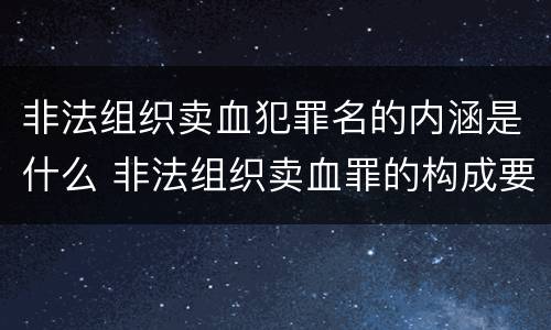 非法组织卖血犯罪名的内涵是什么 非法组织卖血罪的构成要件