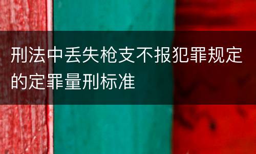 刑法中丢失枪支不报犯罪规定的定罪量刑标准