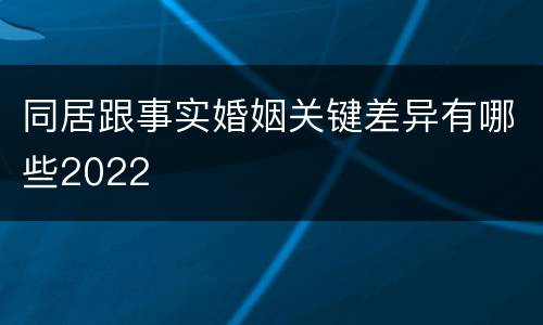 同居跟事实婚姻关键差异有哪些2022