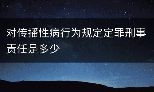 对传播性病行为规定定罪刑事责任是多少