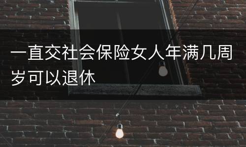 一直交社会保险女人年满几周岁可以退休