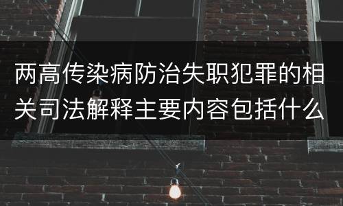 两高传染病防治失职犯罪的相关司法解释主要内容包括什么