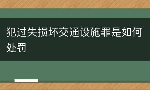 犯过失损坏交通设施罪是如何处罚