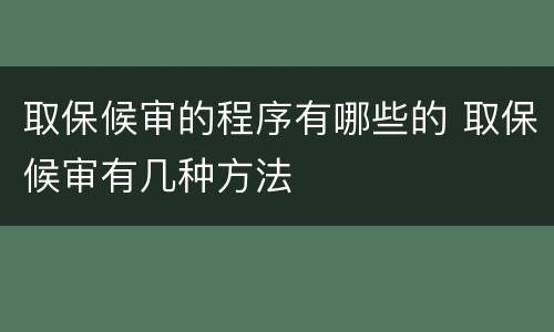 取保候审的程序有哪些的 取保候审有几种方法