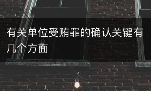 有关单位受贿罪的确认关键有几个方面