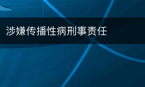 涉嫌传播性病刑事责任