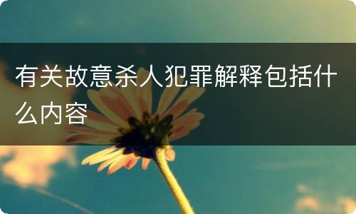 有关故意杀人犯罪解释包括什么内容