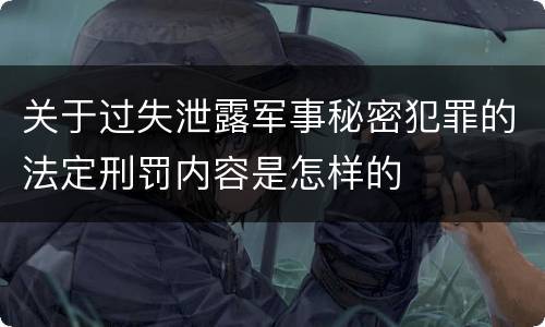 关于过失泄露军事秘密犯罪的法定刑罚内容是怎样的