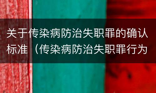 关于传染病防治失职罪的确认标准（传染病防治失职罪行为）