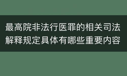最高院非法行医罪的相关司法解释规定具体有哪些重要内容