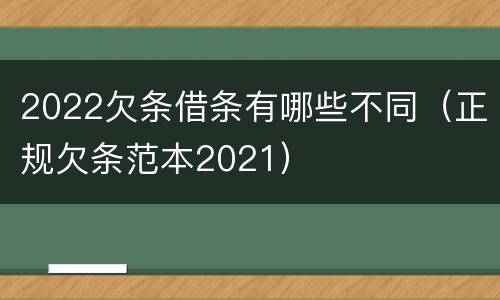 2022欠条借条有哪些不同（正规欠条范本2021）